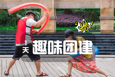 優(you)惠 |成(cheng)都團(tuán)建(jian)一(yi)日(ri)遊團(tuán)建(jian)方(fang)案【基礎版】